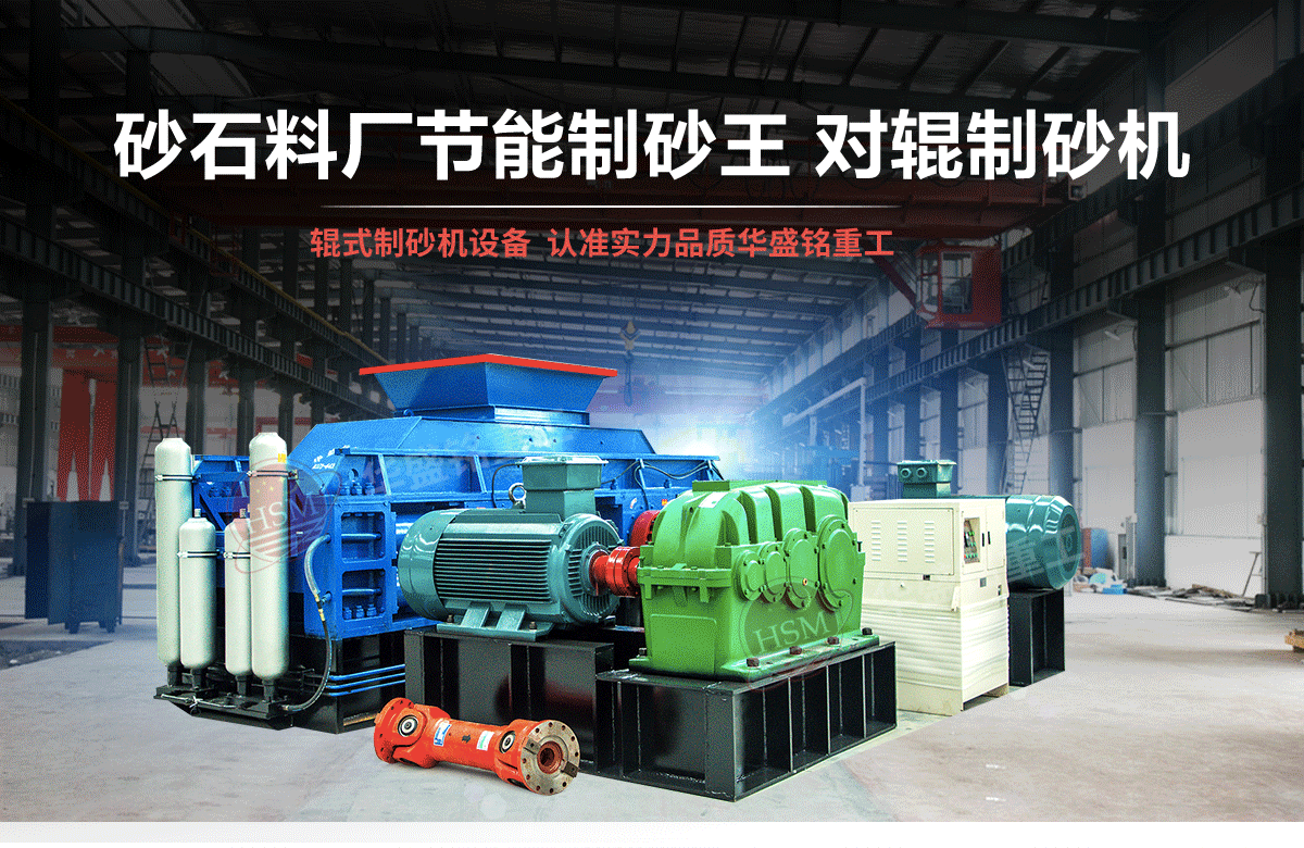 石英石對(duì)輥制砂機(jī)有什么優(yōu)勢(shì)？多少錢(qián)一臺(tái)